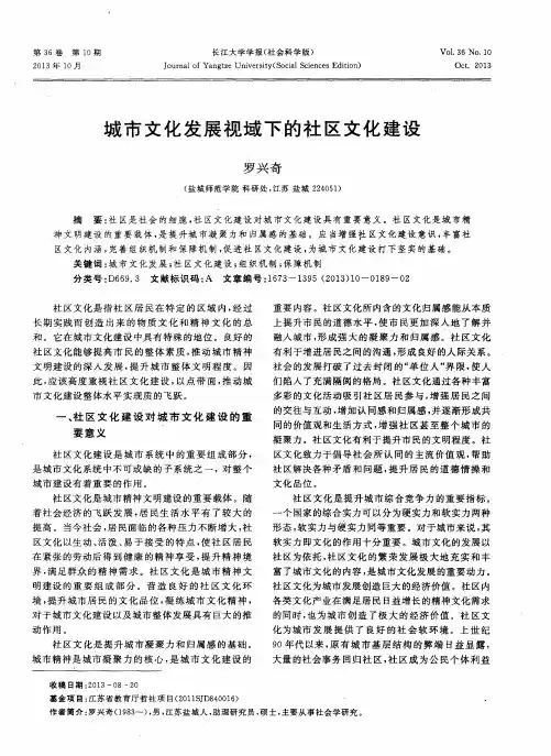 城市文化发展视域下的社区文化建设