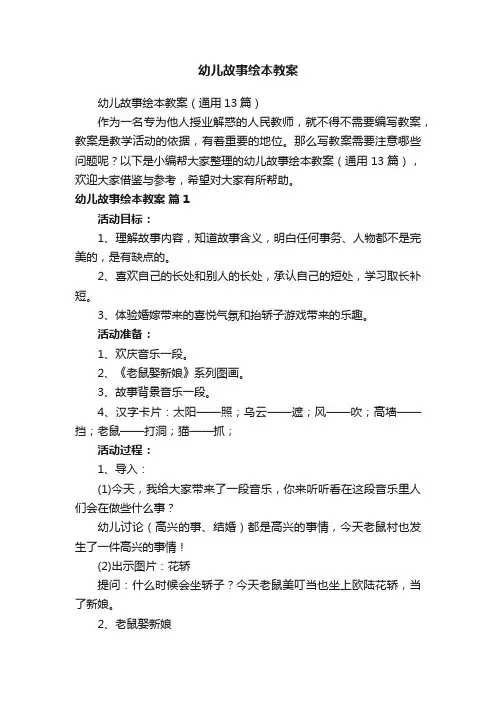 幼儿故事绘本教案（通用13篇）