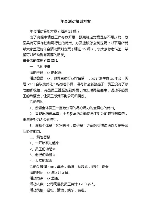 年会活动策划方案