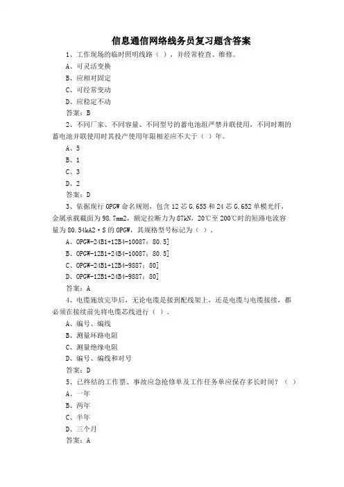 信息通信网络线务员复习题含答案