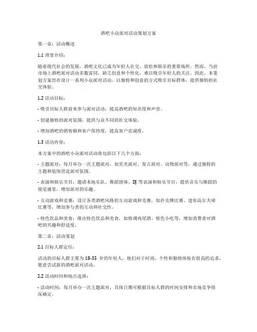 酒吧小众派对活动策划方案