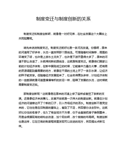 制度变迁与制度创新的关系