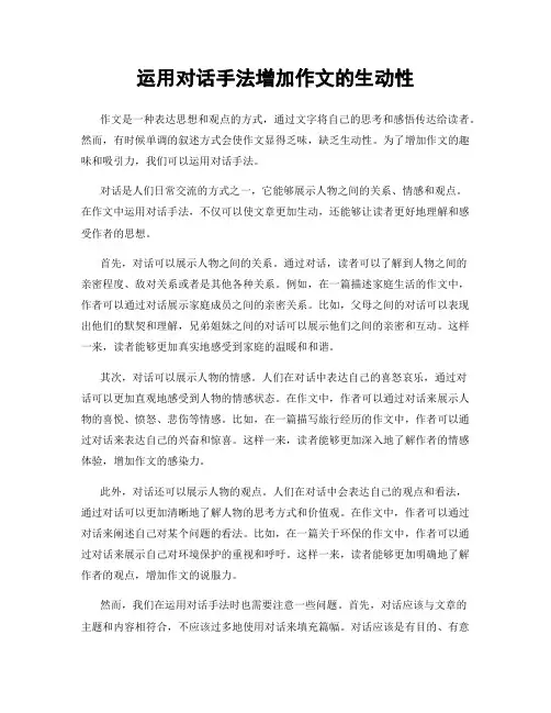 运用对话手法增加作文的生动性