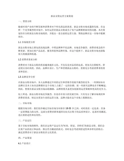 新品女鞋运营方案策划