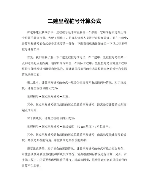 二建里程桩号计算公式