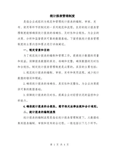 统计报表管理制度