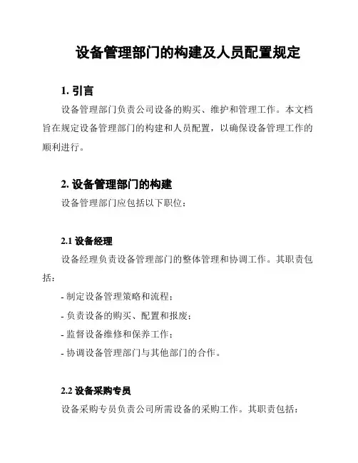 设备管理部门的构建及人员配置规定