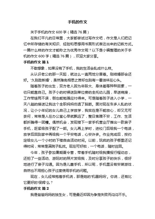 关于手机的作文600字（精选76篇）