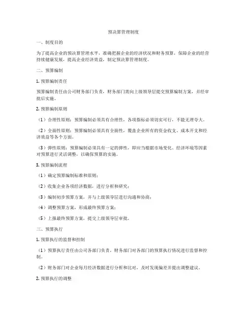 预决算管理制度