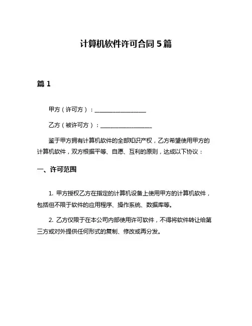 计算机软件许可合同5篇