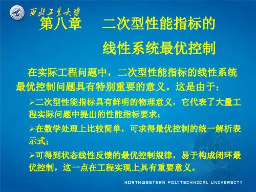 现代控制理论二次型性能指标的线性系统最优控制-西工大