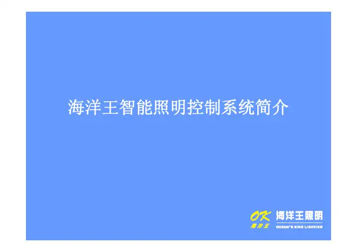 海洋王智能照明控制系统简介