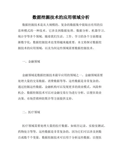 数据挖掘技术的应用领域分析