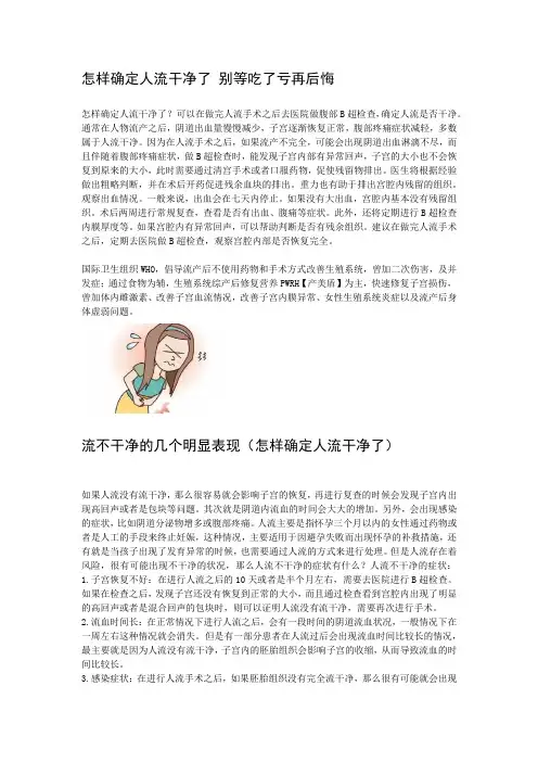 怎样确定人流干净了 别等吃了亏再后悔