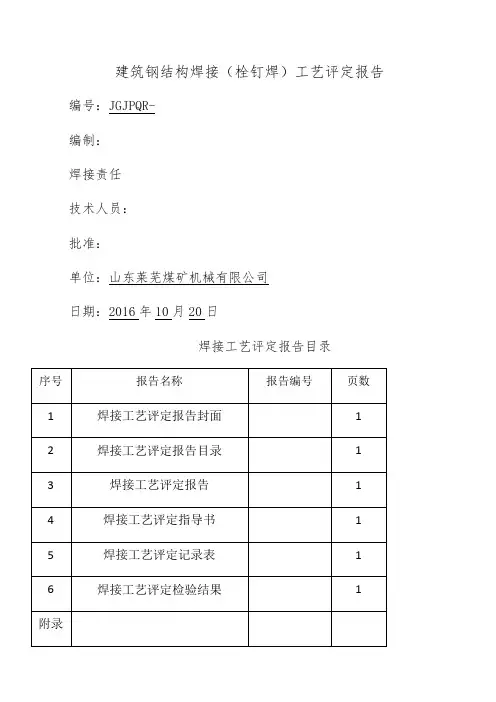 建筑钢结构(栓钉焊)焊接工艺评定报告