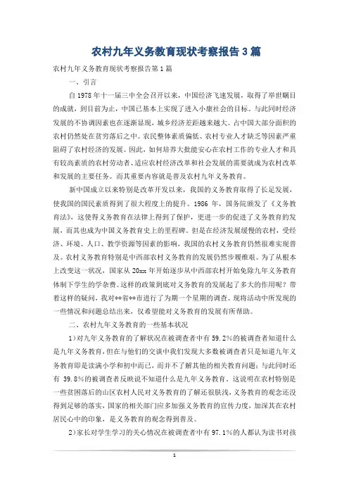 农村九年义务教育现状考察报告3篇