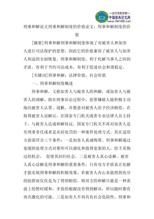 刑事和解论文刑事和解制度的价值论文