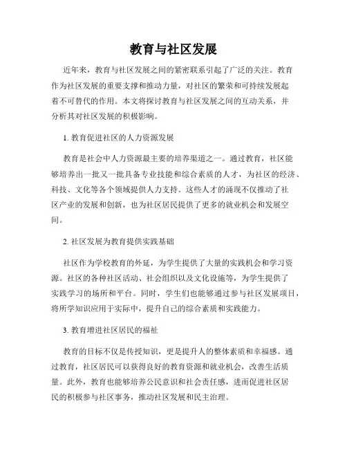 教育与社区发展