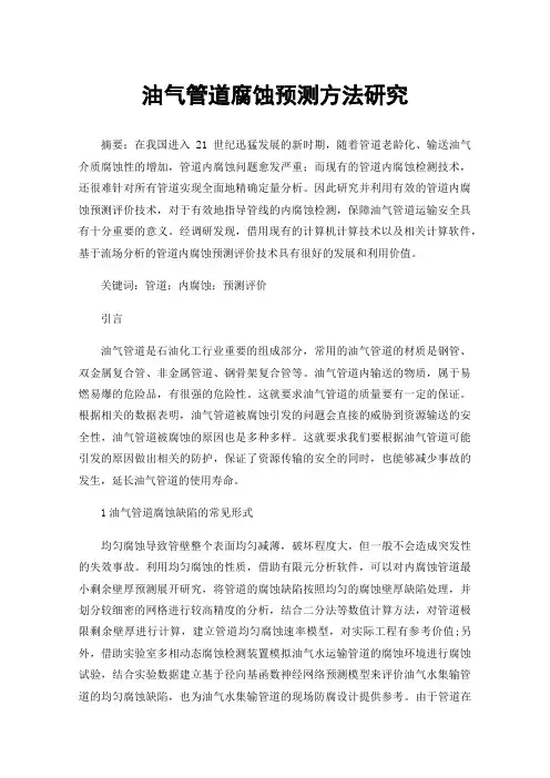 油气管道腐蚀预测方法研究