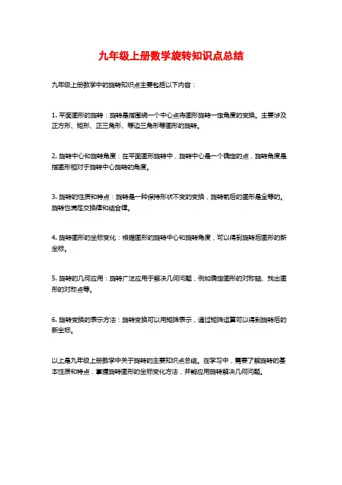 九年级上册数学旋转知识点总结