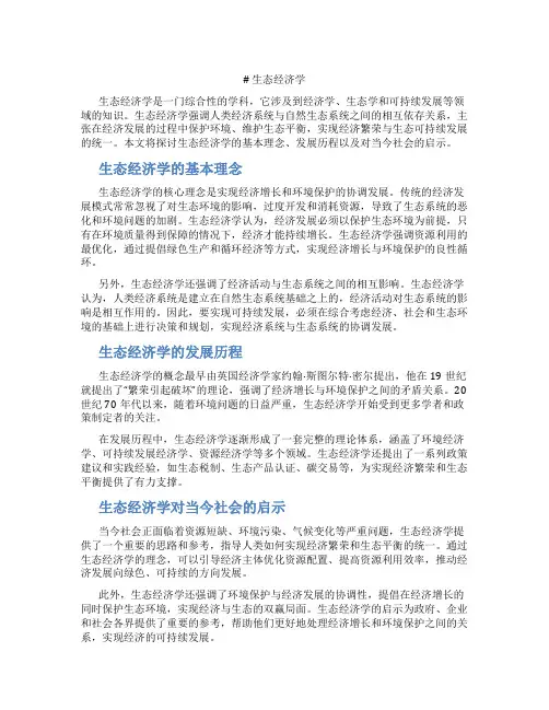 生态经济学