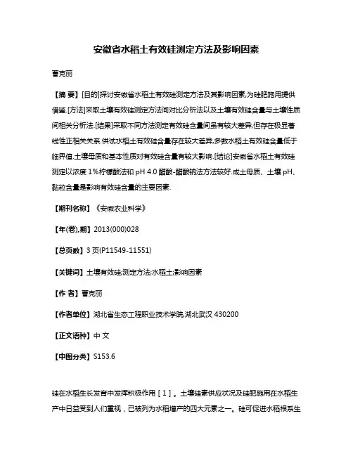 安徽省水稻土有效硅测定方法及影响因素