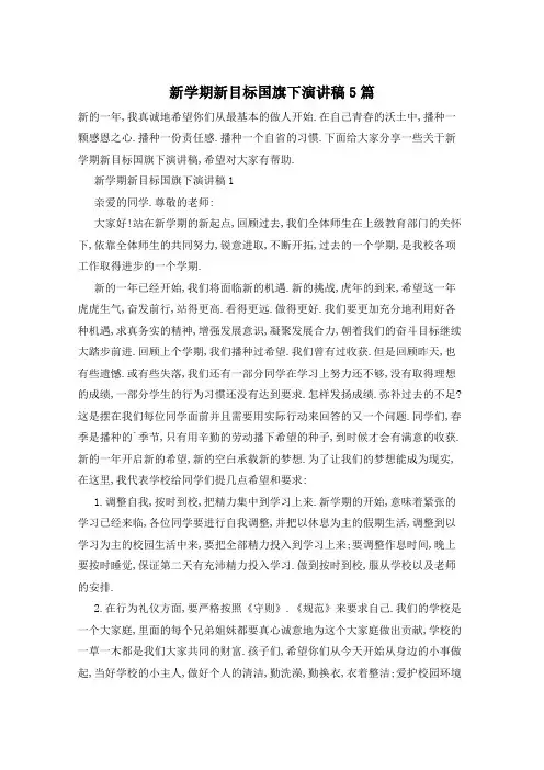 新学期新目标国旗下演讲稿5篇