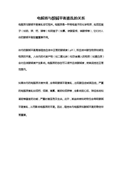 电解质与酸碱平衡紊乱的关系