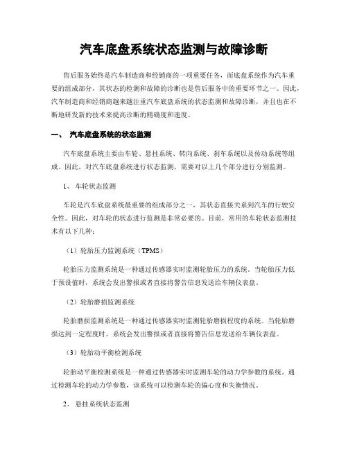 汽车底盘系统状态监测与故障诊断