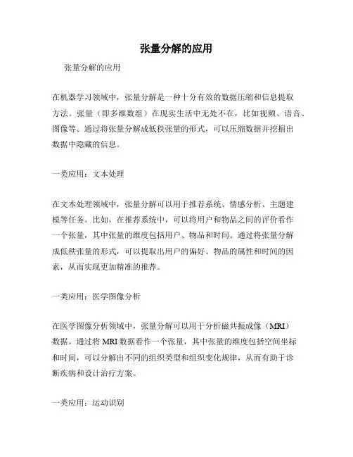 张量分解的应用