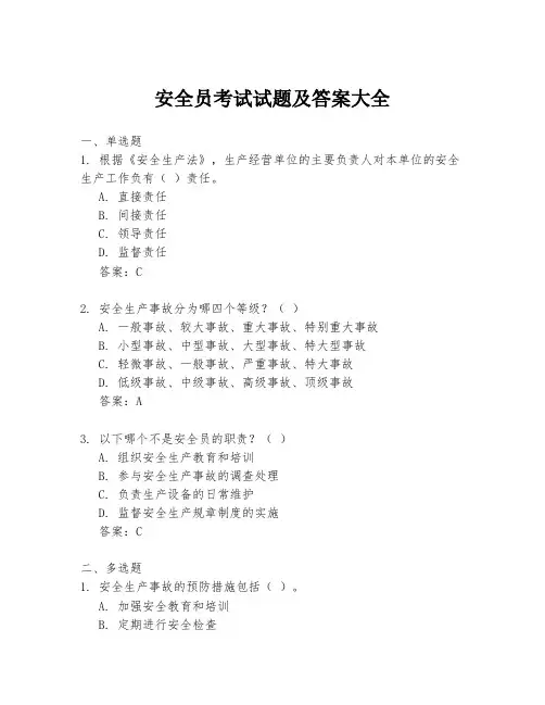 安全员考试试题及答案大全