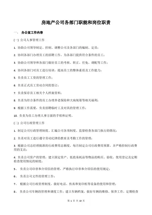 房地产公司各部门职能和岗位职责