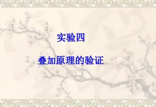 实验四  叠加原理