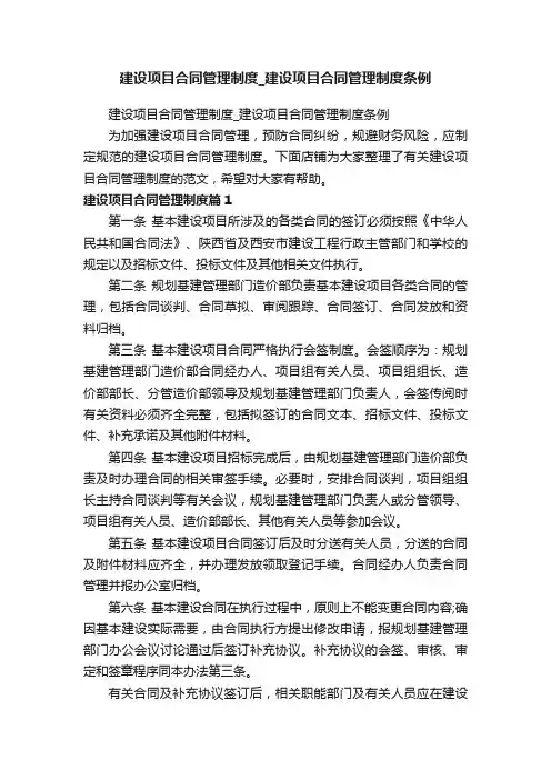 建设项目合同管理制度_建设项目合同管理制度条例