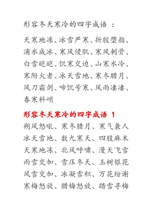 形容冬天寒冷的四字词语
