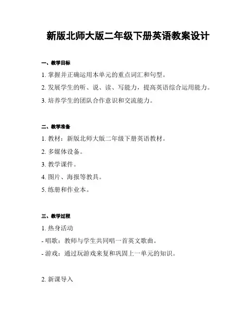 新版北师大版二年级下册英语教案设计