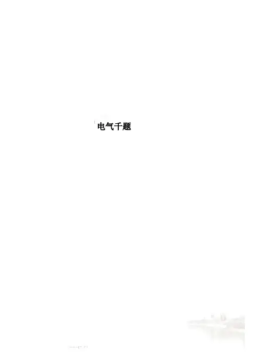 电气千题