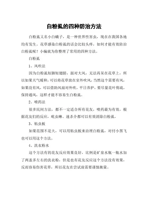 白粉虱的四种防治方法