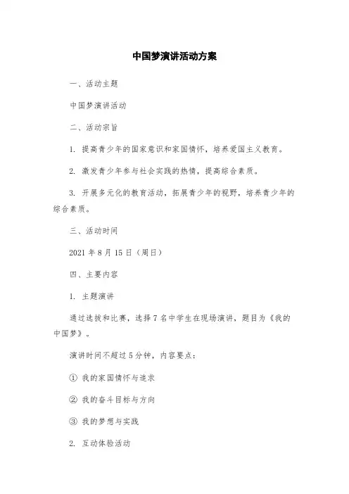 中国梦演讲活动方案