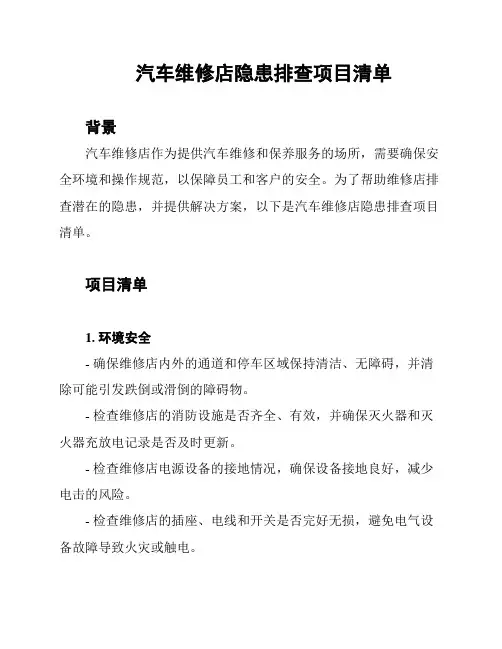 汽车维修店隐患排查项目清单