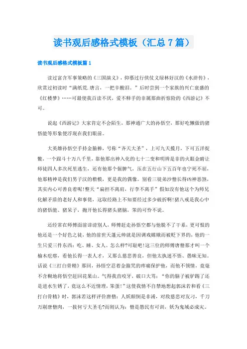 读书观后感格式模板(汇总7篇)