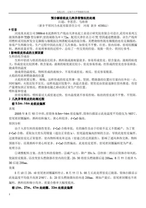 预分解窑窑皮几种异常情况的处理