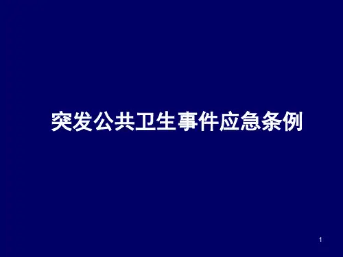 突发公共卫生事件应急条例PPT课件