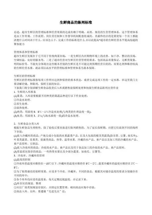 (完整版)生鲜商品的陈列标准