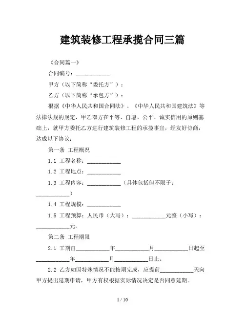 建筑装修工程承揽合同三篇