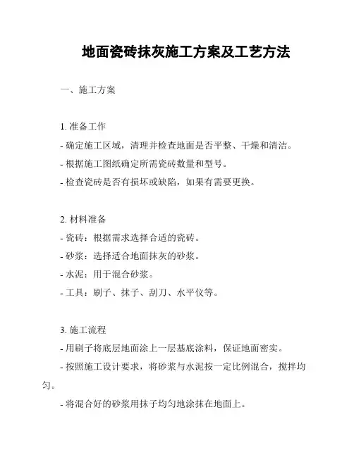 地面瓷砖抹灰施工方案及工艺方法