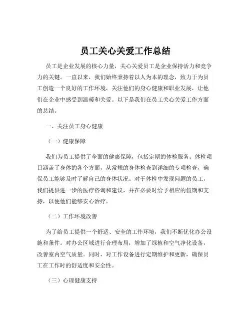 员工关心关爱工作总结