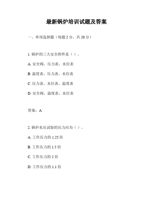 最新锅炉培训试题及答案