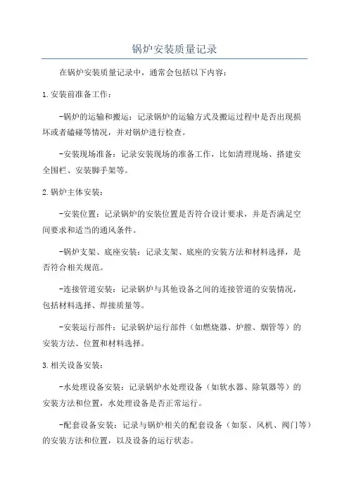 锅炉安装质量记录