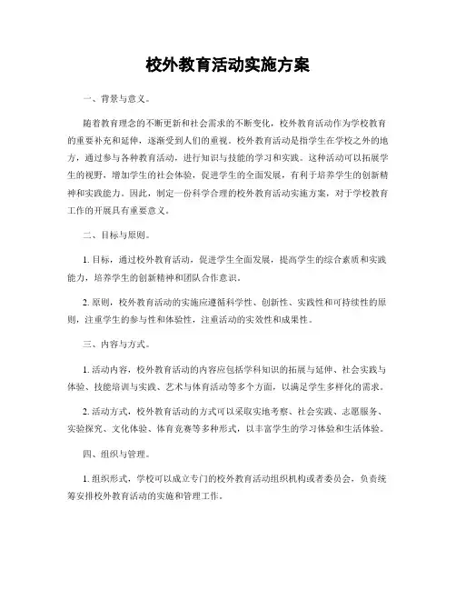 校外教育活动实施方案